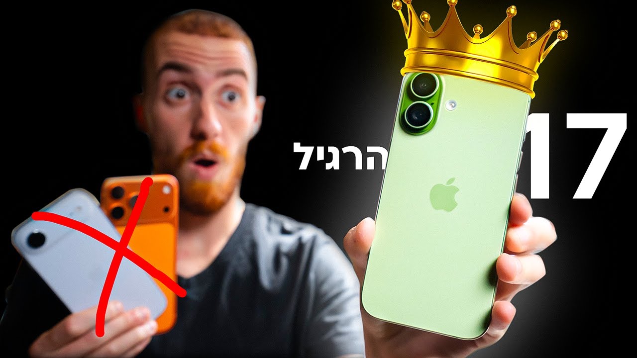 iPhone 17 | האייפון הטוב ביותר של אפל