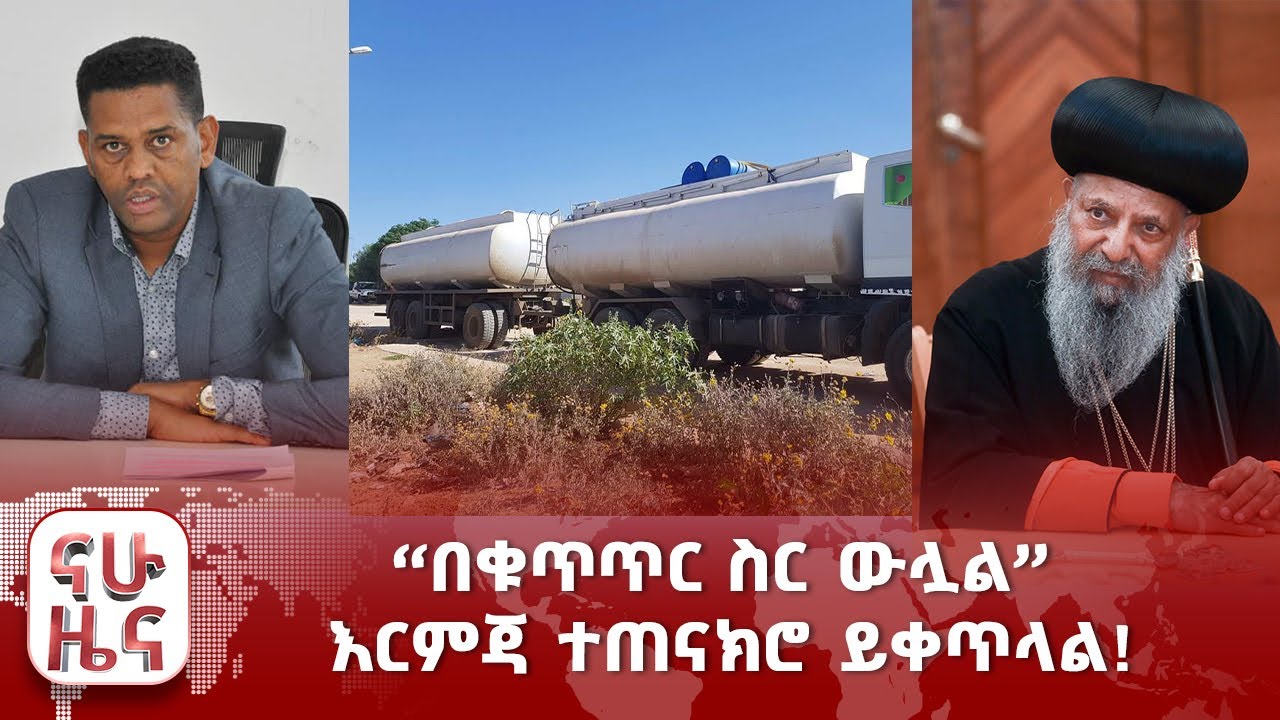 ‹‹በቁጥጥር ስር ውሏል›› እርምጃ ተጠናክሮ ይቀጥላል!