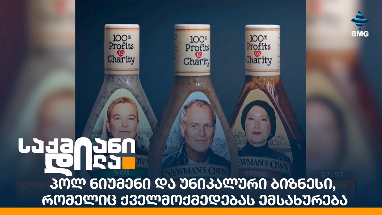 პოლ ნიუმენი და უნიკალური ბიზნესი, რომელიც ქველმოქმედებას ემსახურება