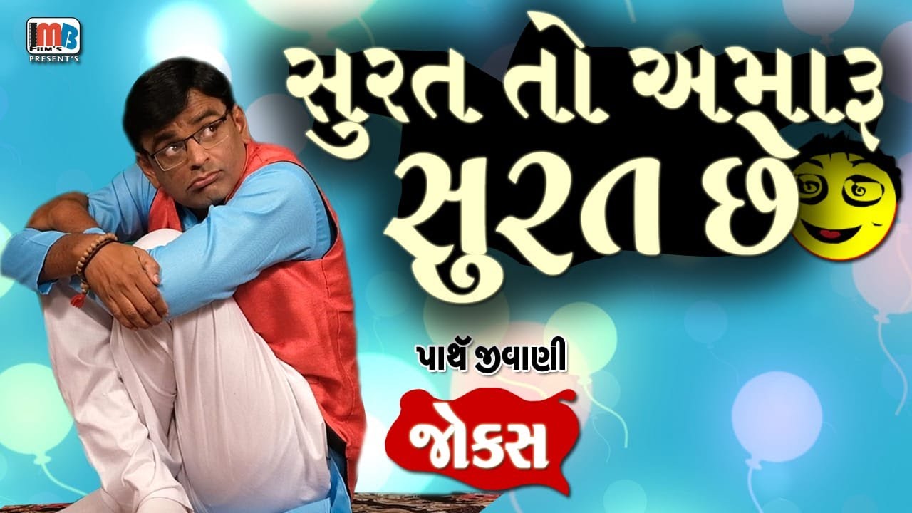 સુરત તો અમારું સુરત છે..😀|| Gujarati Jokes By Parth Jivani