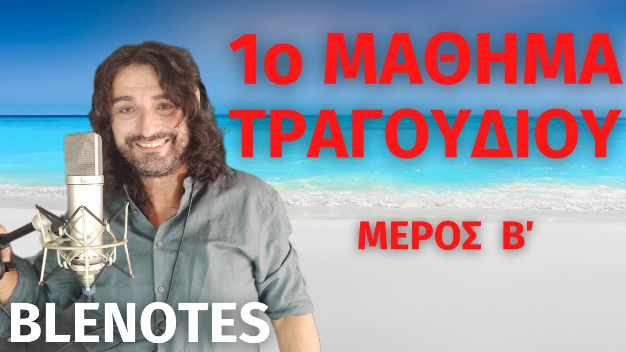 1o ΜΑΘΗΜΑ ΤΡΑΓΟΥΔΙΟΥ Μέρος Β  Για αρχάριους