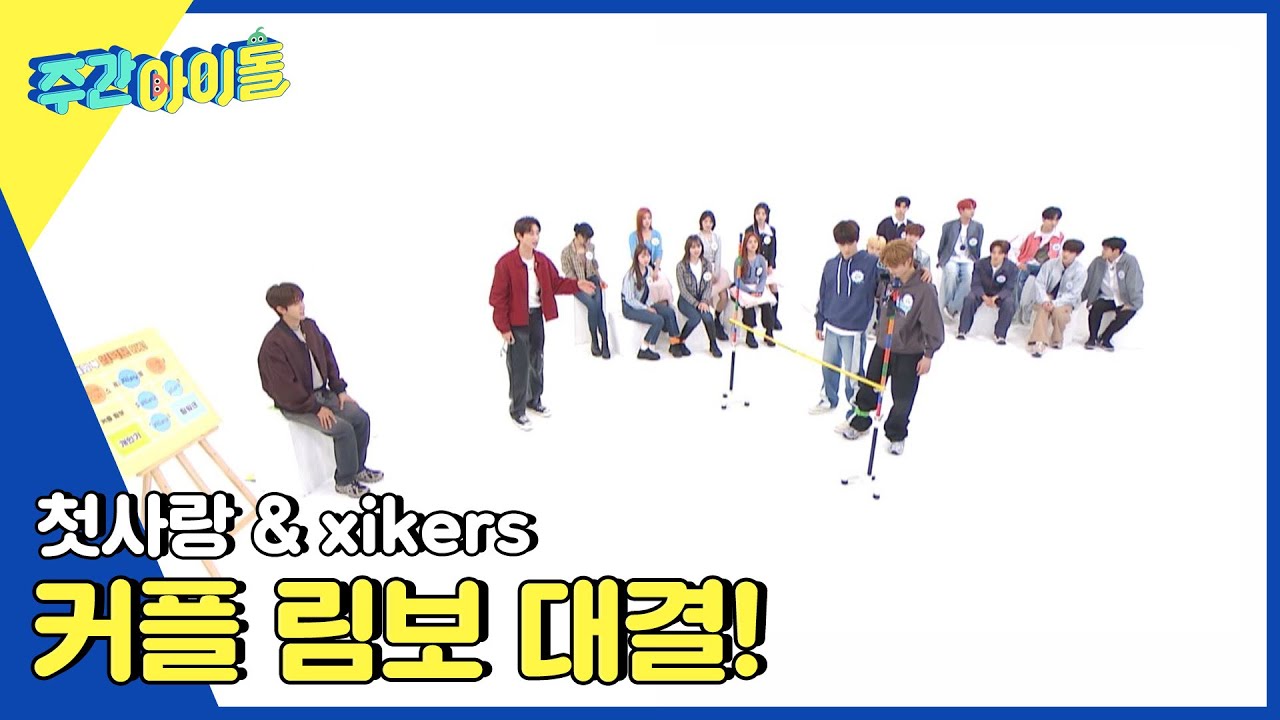 (ENG) [Weekly Idol] 커플 림보 대결🔥 ＜수민&진식＞ VS ＜시현&유나＞ l EP.607