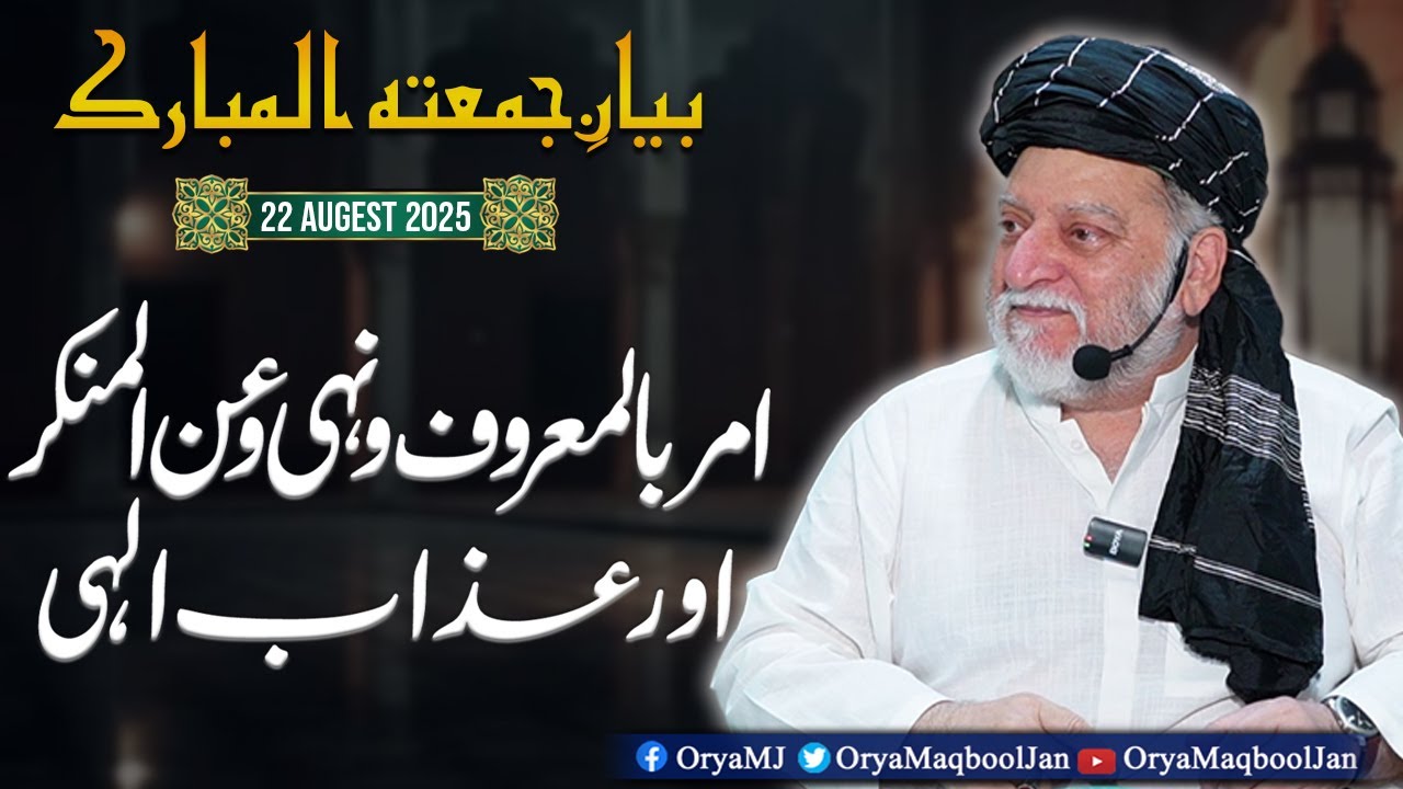 Amr Bil Maroof Wa Nahi Anil Munkar | Bayan-e-Jumma by Orya Maqbool Jan | 22 Aug 2025