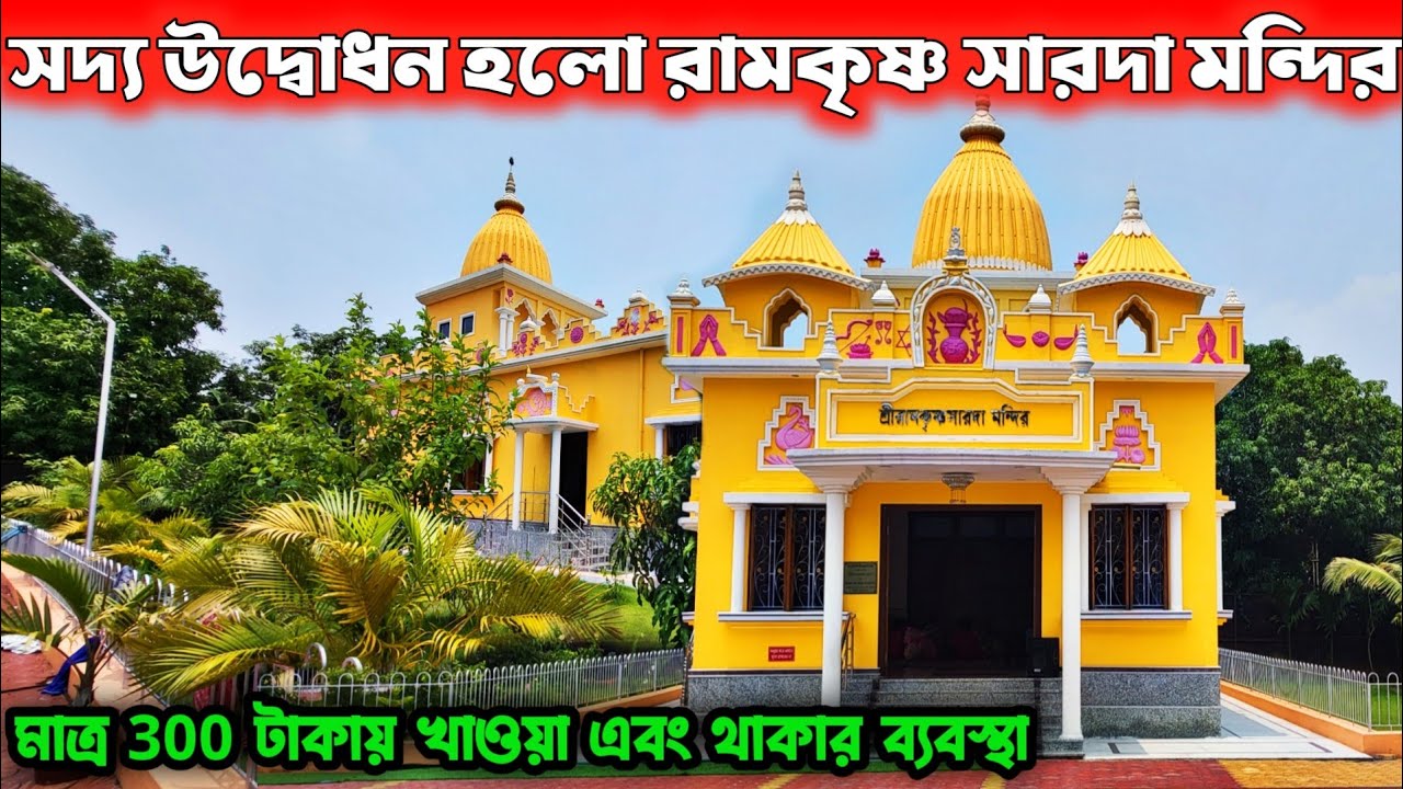 সদ্য উদ্বোধন হলো রামকৃষ্ণ সারদা মন্দির রয়েছে খাওয়া এবং থাকার ব্যবস্থা | Near Kolkata One Day Trip