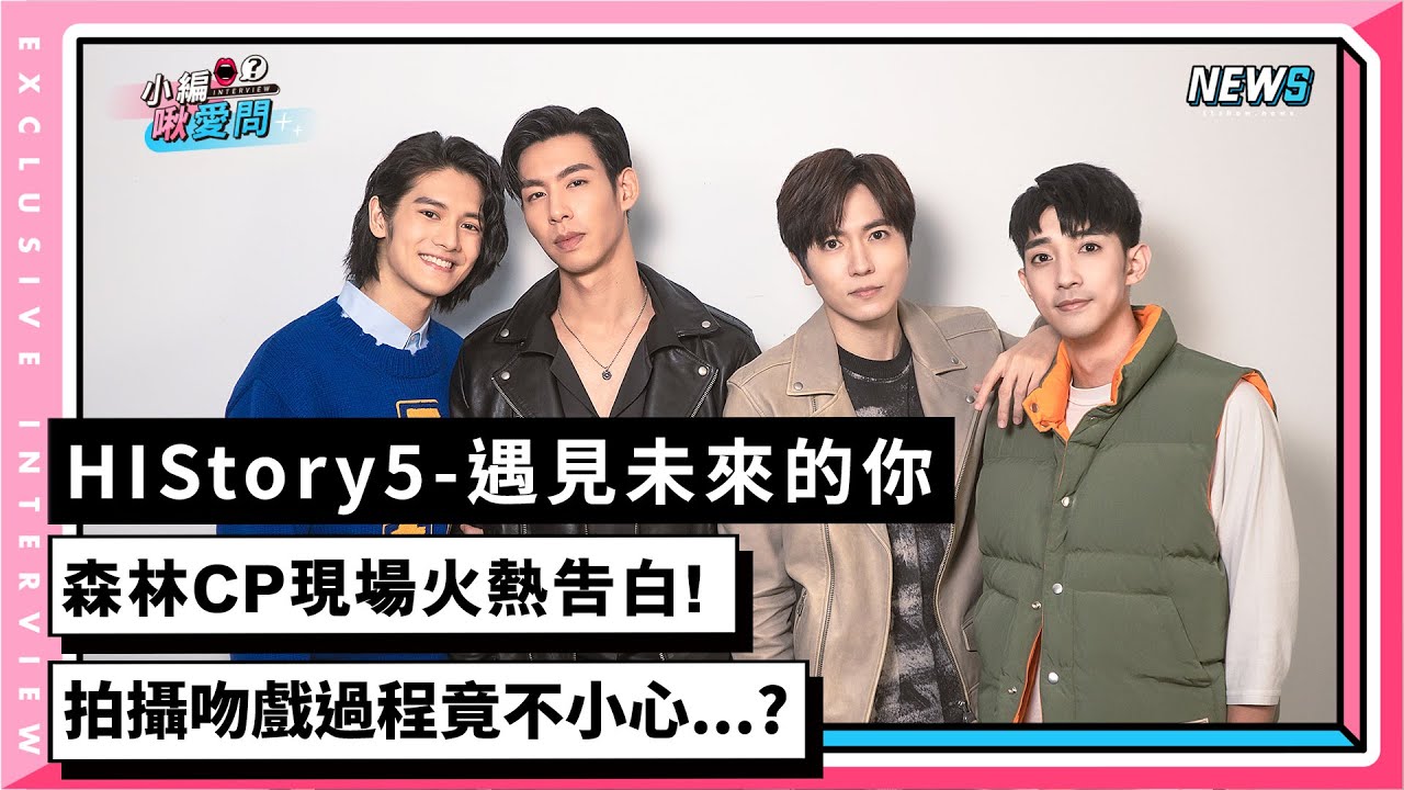 【HIStory5-遇見未來的你】森林CP現場火熱告白!拍攝吻戲過程竟不小心...?