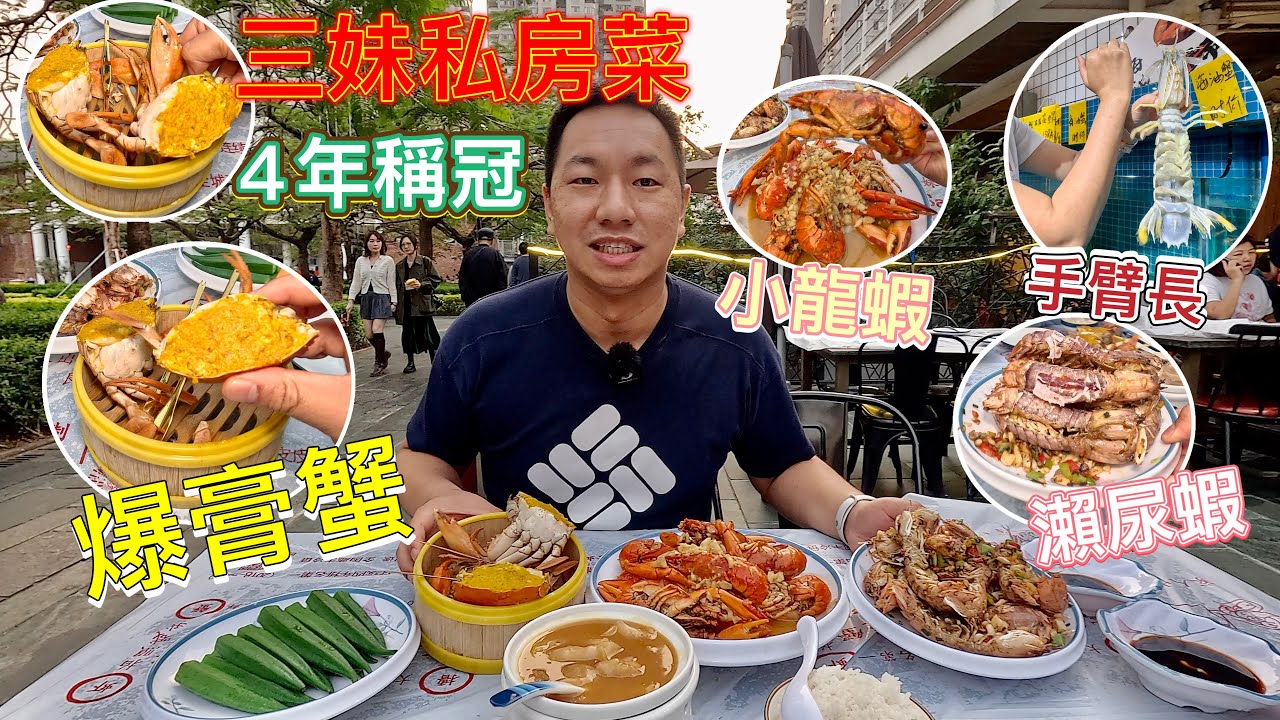 深圳爆膏海油蟹🦀瀨尿蝦手臂長🦐澳洲小龍蝦🦞特濃花膠湯🐟｜三妹海鮮私房菜，連續4年排名第一｜明星都來捧場！