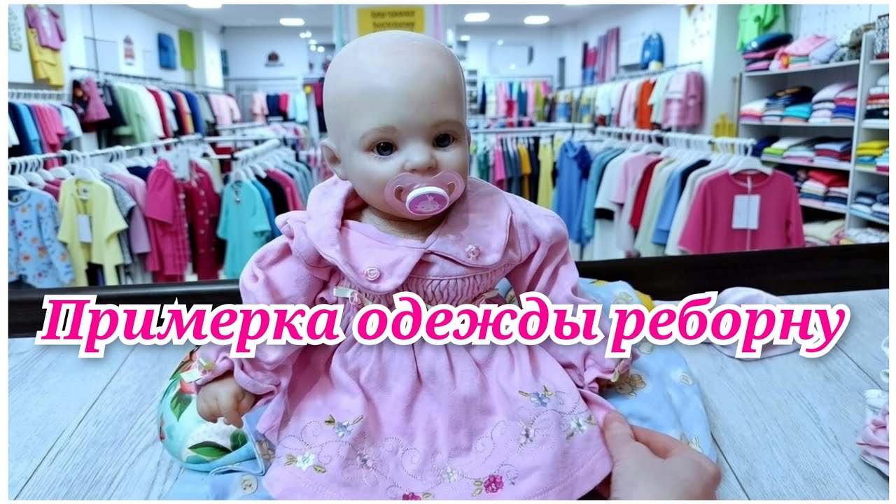 ПЕРЕОДЕВАНИЕ РЕБОРНА примерка новой одежды реборну ПОСЛЕДНЕЕ ВИДЕО С ДАНОЙ #reborn #топ #play