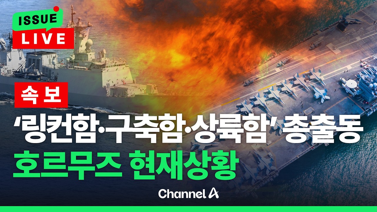 [🔴이슈를 켜라] 美 '링컨함&middot;구축함&middot;상륙함' 총출동&hellip;일촉즉발 호르무즈 상황 / 채널A