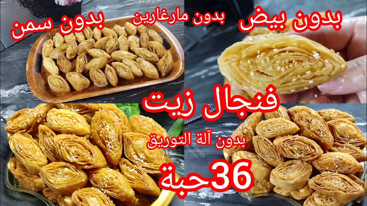 قريوش الزيت والماء عين الجمل حتنجحي فيه حتى المبتدات لي يذوقو يطلب الوصفة مع طريقة الحفض للمناسبات 🥳