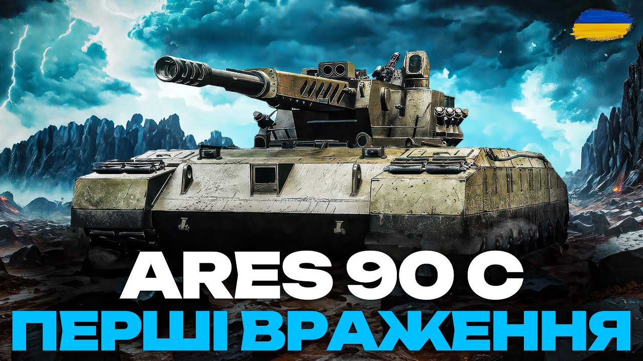 ● ARES 90 C - ПЕРШІ БОЇ У РАНДОМІ | НАЙТОКСИЧНІШИЙ ТАНК WOT ●