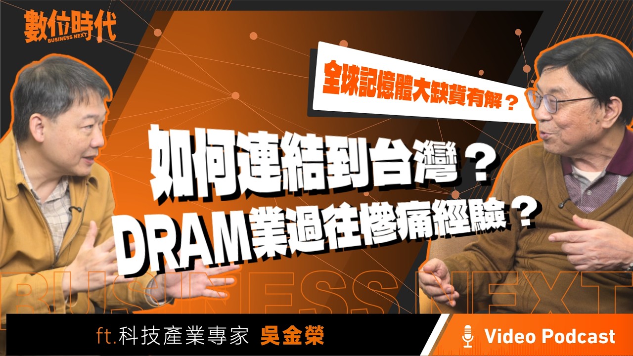 【數位時代Podcast】EP273影音版｜全球記憶體大缺貨有解？如何連結到台灣DRAM業過往慘痛經驗？ ft. 科技產業專家吳金榮