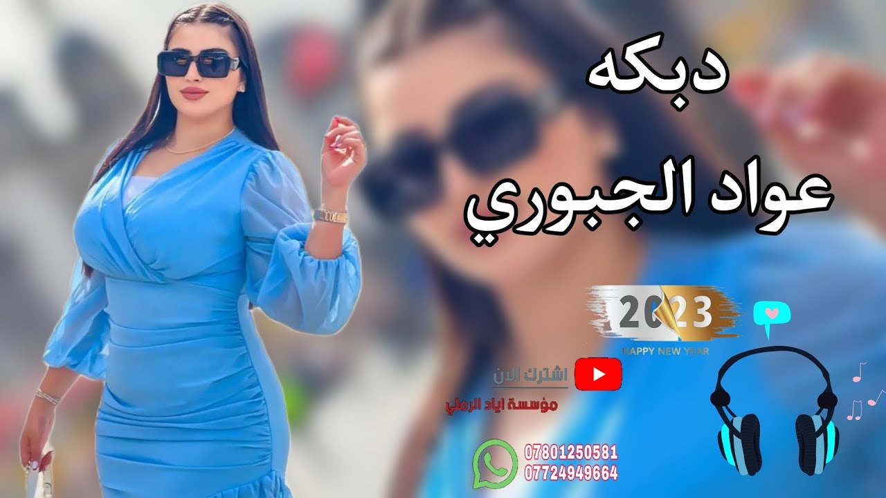 دبكات جديد 2023//الفنان عواد الجبوري 🎵😻 عزف عباس سيمو 💯🌹 حفلات أعراس الشركاط 🥁🔥