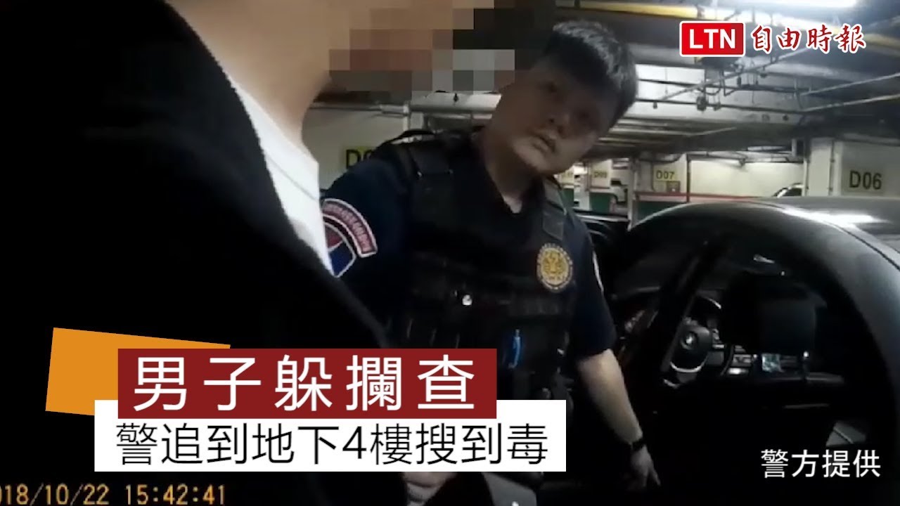 男子開BMW躲攔查 警追到地下4樓搜到毒