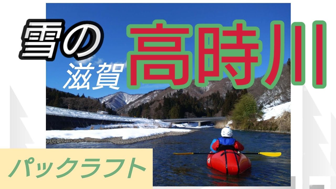 【パックラフト】雪の高時川(滋賀)ダウンリバー2025年1月19日(日)