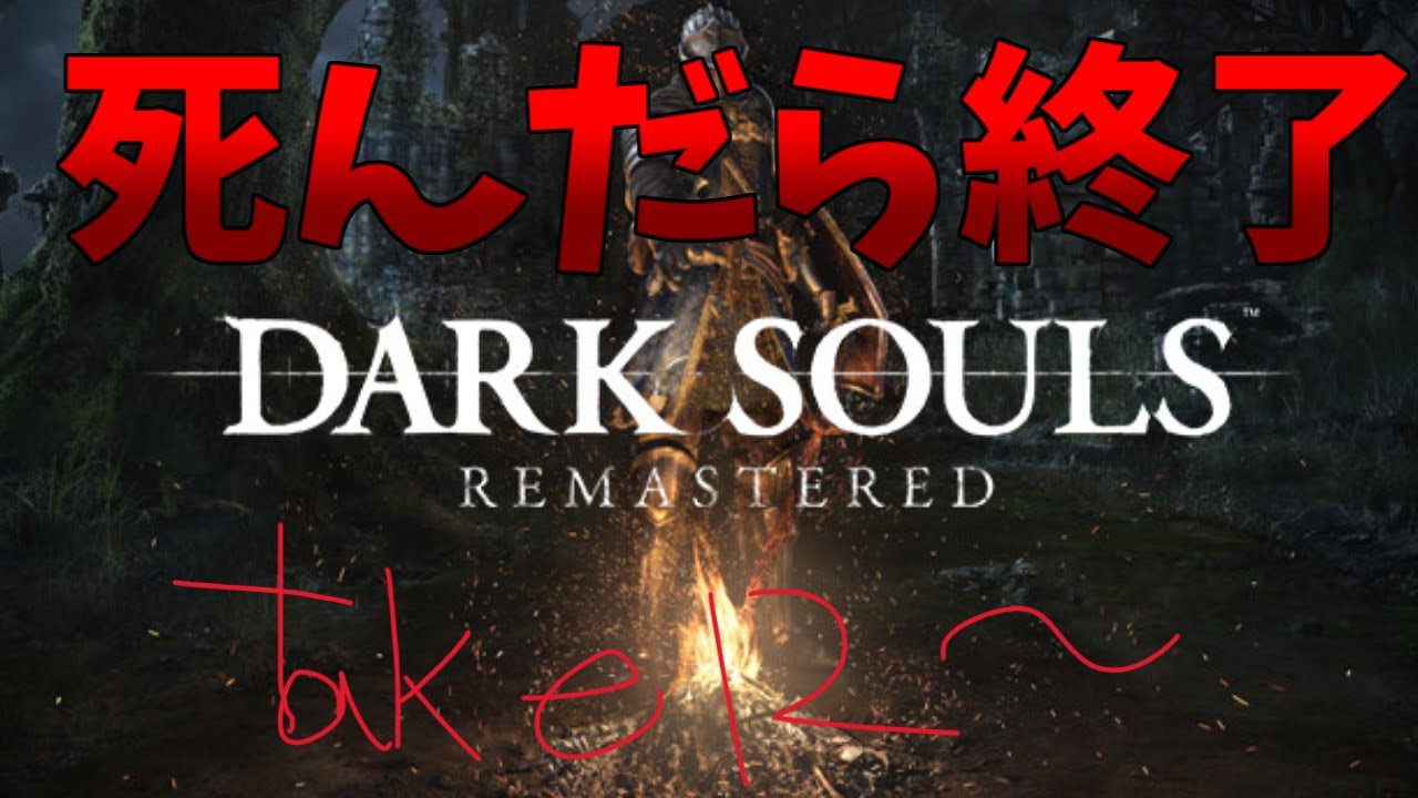 【よいお年を】死んだら終了ダークソウル　take42～