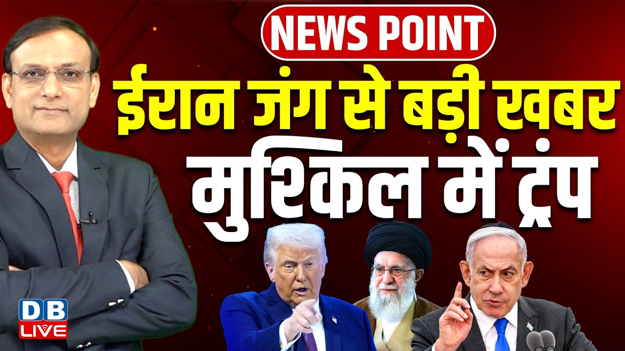 Iran जंग से बड़ी खबर -मुश्किल में Donald Trump | israel | News Point | #dblive | benjamin netanyahu