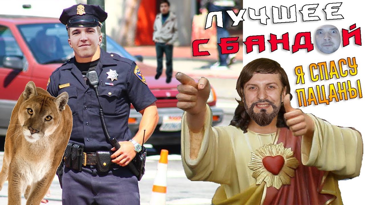 Максим спасёт всех! / ЛУЧШЕЕ С БАНДОЙ No. 50