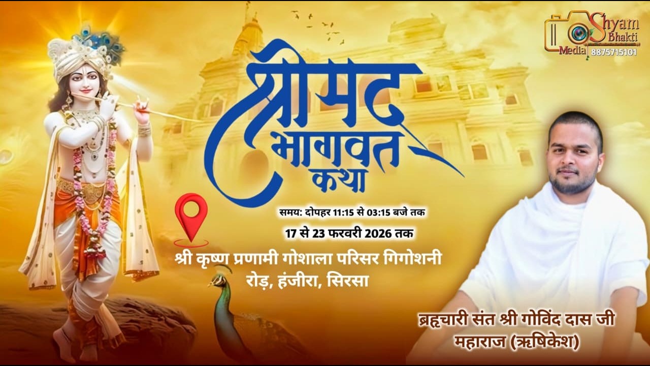 DAY- 4 श्री मद्भागवत कथा | ब्रह्मचारी संत श्री गोविन्द दास जी महाराज | 17- 23 फरवारी | हंजीरा, सिरसा