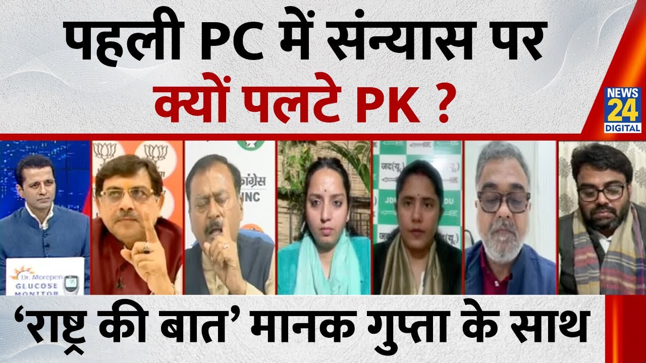 Rashtra Ki Baat : पहली PC में संन्यास पर क्यों पलटे PK ? Manak Gupta के साथ | Lalu Yadav | Tejashwi