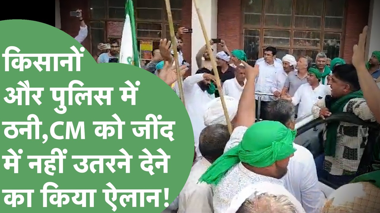 Farmers and police face to face, announcement made to not allow CM's entry in Jind! Haryana Tak