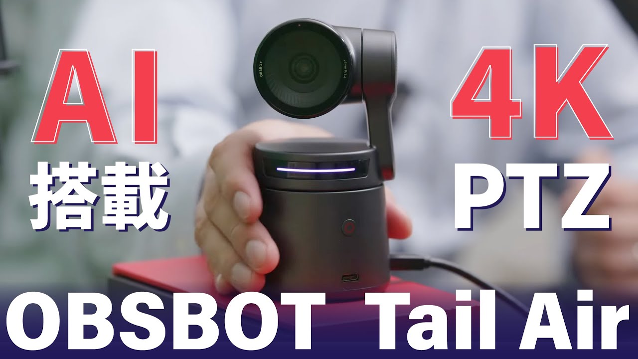 【優秀】小さいけど出来ること盛り沢山！OBSBOT Tail Airって知ってる？#ptz  #4k #カメラ #リモートカメラ