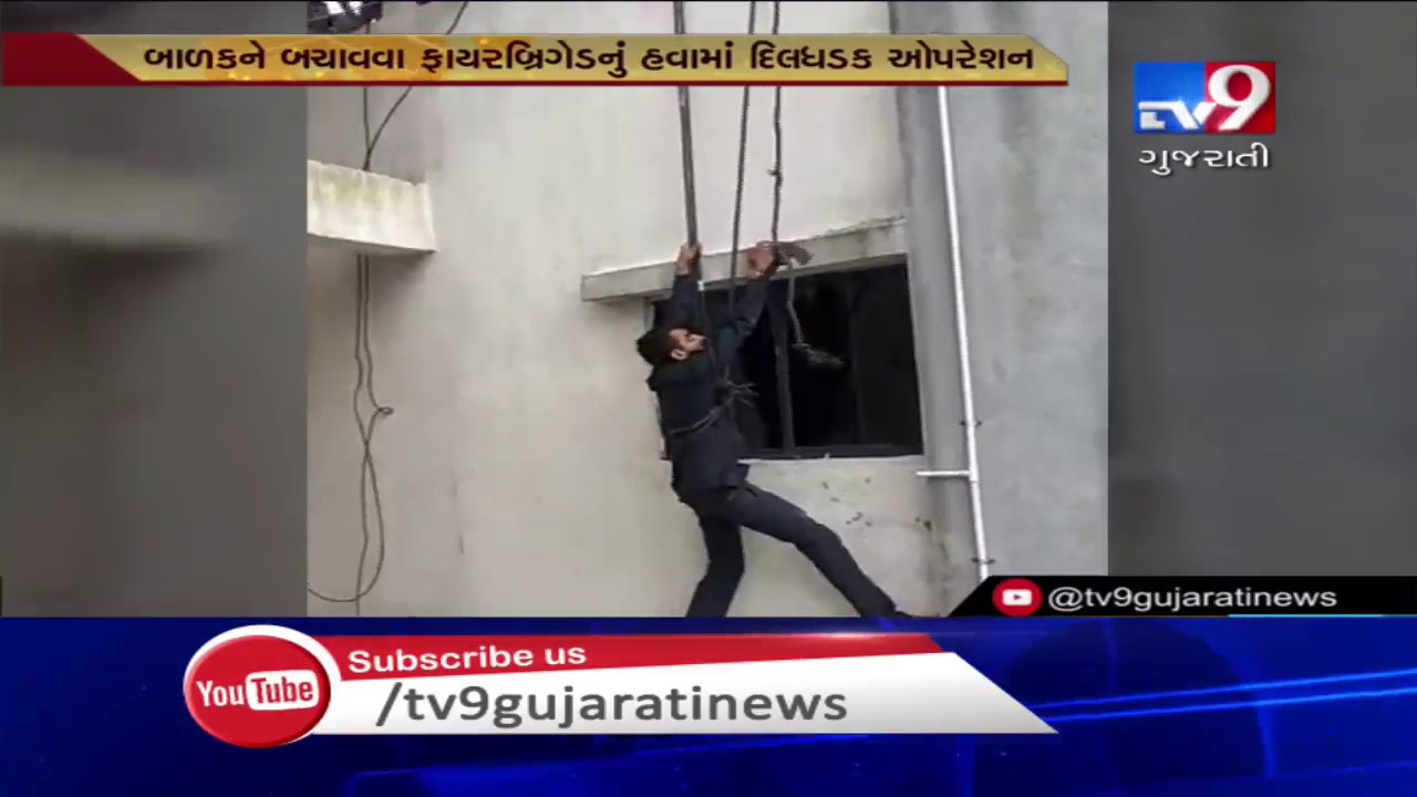 Thrilling rescue of kid locked in a room done by a fire fighter in Surat| TV9GujaratiNews