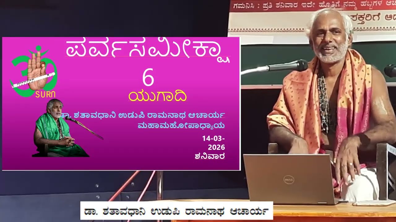 ಯುಗಾದಿಯ  ಬಗ್ಗೆ ವಿಶೇಷ ಉಪನ್ಯಾಸಗಳು(Ppt) Dr. Shataavadhaani Udupi Raamanaatha Aacaarya