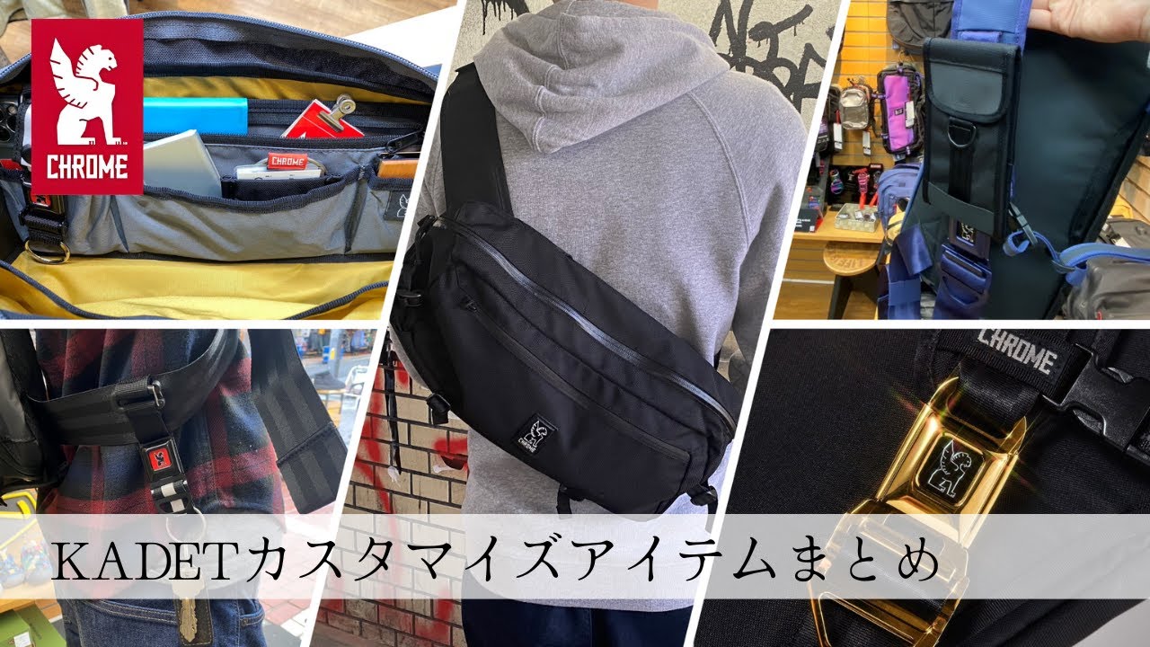 CHROMEの定番「KADET」を自分に合ったスタイルに！カスタマイズアイテムを一挙ご紹介！※音声なしでも見られます