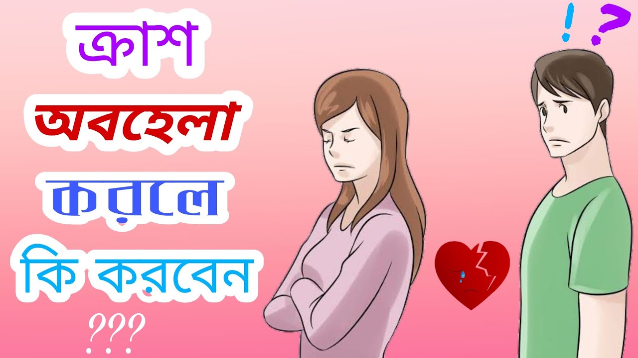 অবহেলা করা মেয়েটি এখন দিন রাত আপনার কথাই ভাববে | ignore | What to do if neglected