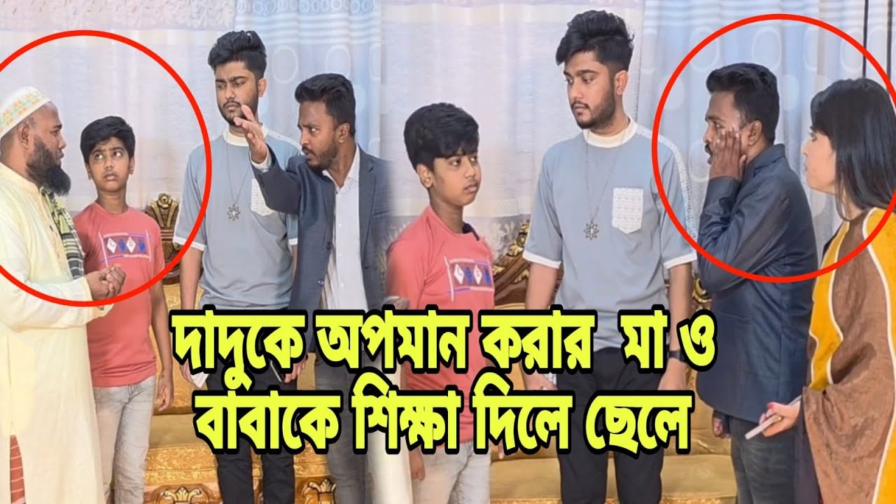 দাদাকে অ'ব'হেলা করায় ১২ বছরের ছেলে, বাবা ও মাকে যেভাবে শিক্ষা দিল।