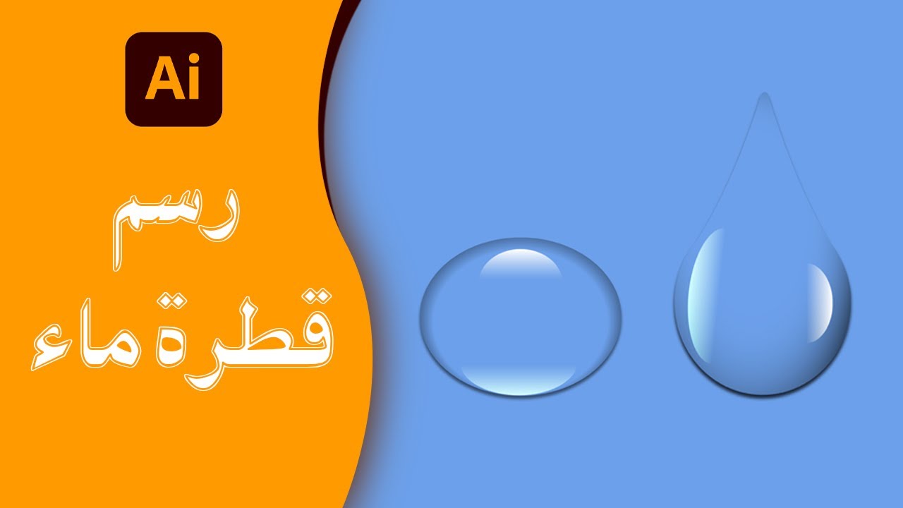 تصميم قطرة الماء بالاليستريتور Illustrator