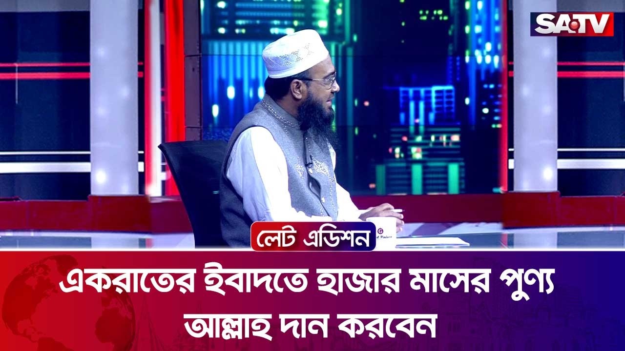 একরাতের ইবাদতে হাজার মাসের পুণ্য আল্লাহ দান করবেন : মুহাম্মাদ উছমান গনী | SATV