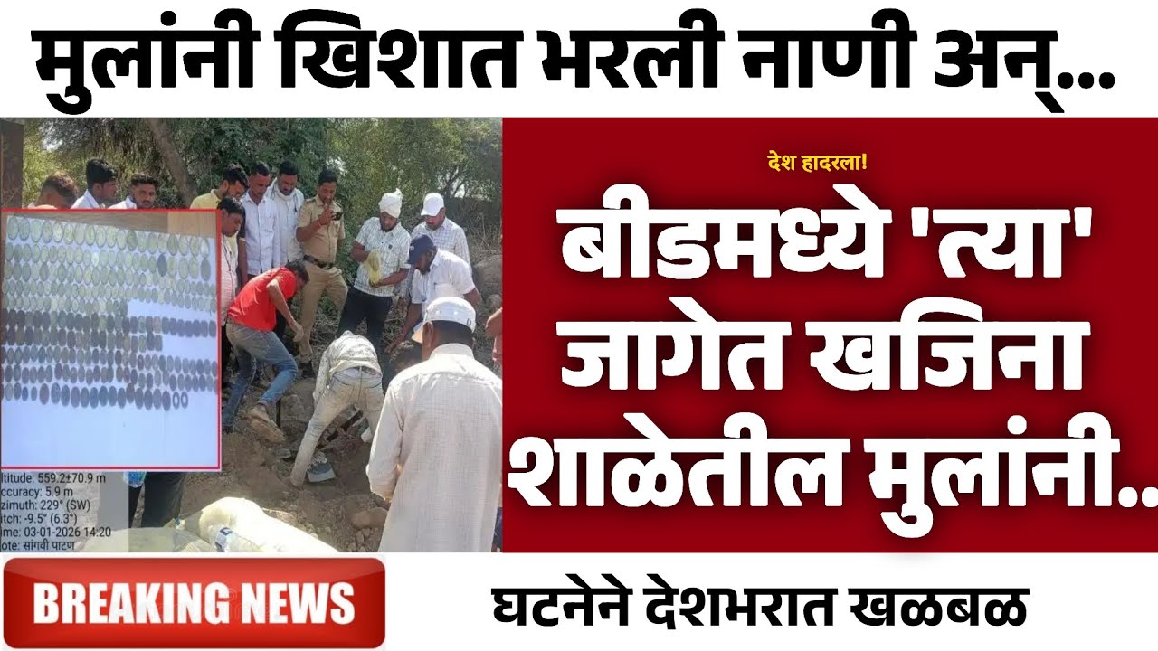 मुलांनी खिशात भरली नाणी अन्... | Gramin Te Digital 