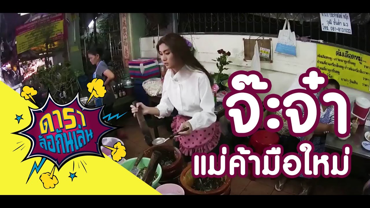 ดาราล้อกันเล่น EP.3 | จ๊ะจ๋า พริมรตา แม่ค้าส้มตำมือใหม่ | ช่อง 8