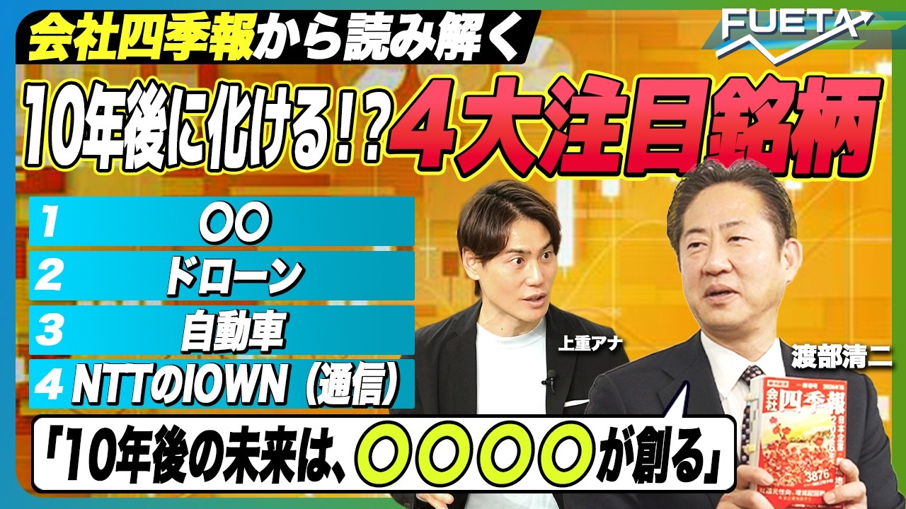 【四季報はここを見よ】10年後に成長する4大注目産業とは