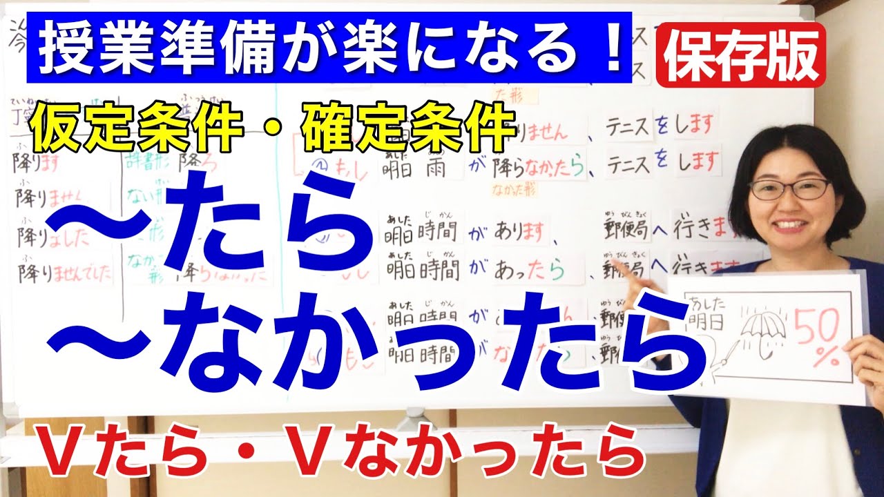 ～たら・〜なかったら【日本語教師 日本語教育 授業 教え方】条件文/仮定条件/確定条件/た形/なかった形/みんなの日本語25課 [130]