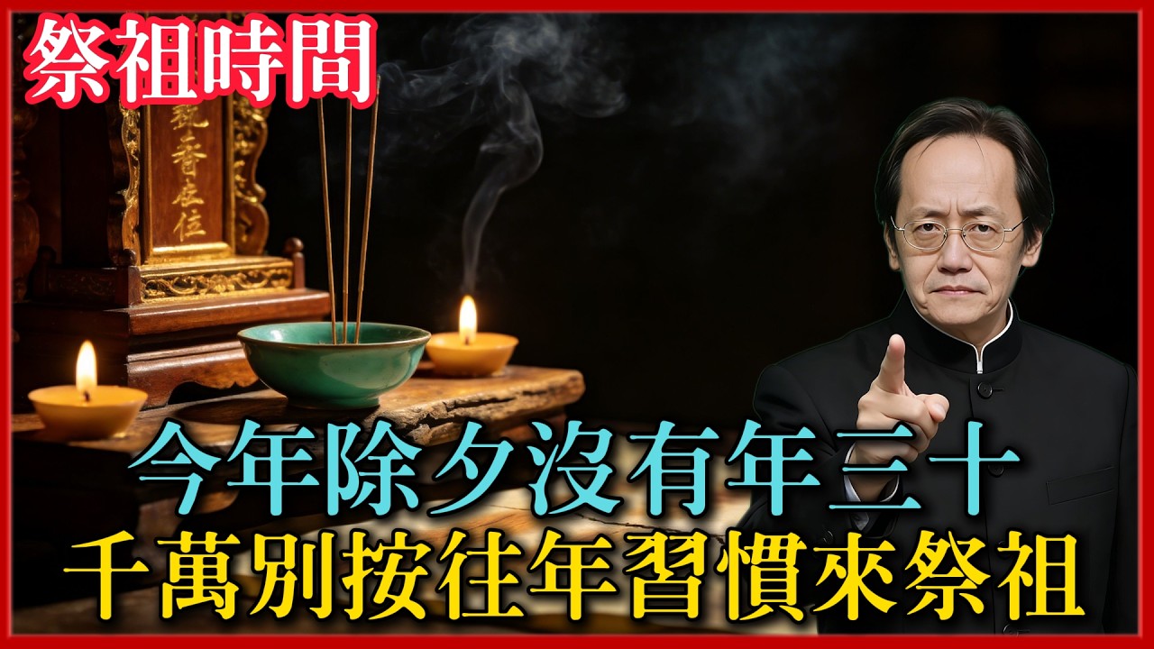 今年除夕沒有年三十： 祭祖時間大有講究！千萬別按往年習慣來，小心不僅白忙活還招霉運#倪海廈 #易經 #黃曆 #命理