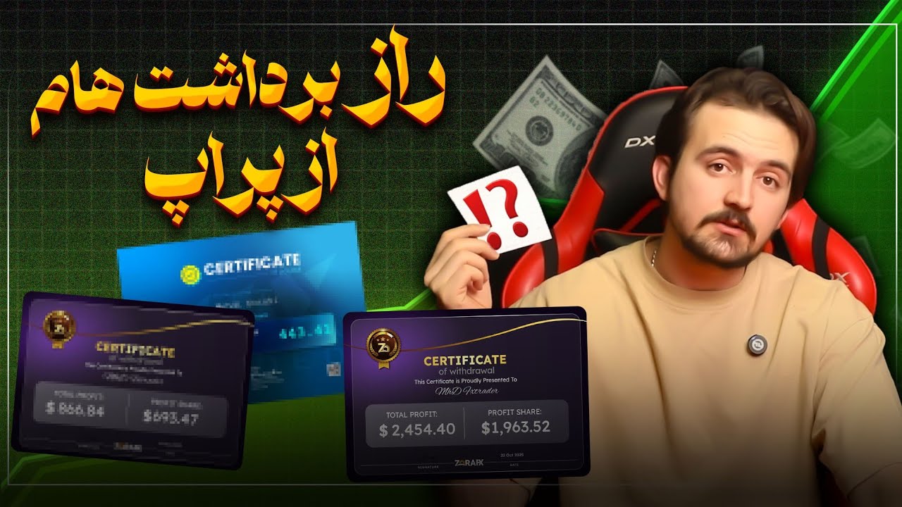 فرمول مخفی برداشت تضمینی از پراپ (تجربه واقعی)