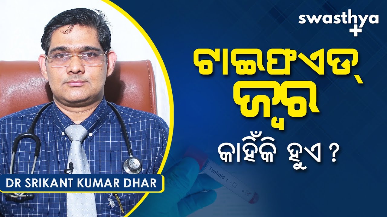 ଟାଇଫଏଡ୍ ଜ୍ୱର କାହିଁକି ହୁଏ? | Dr Srikant Kumar Dhar on Typhoid in Odia | Causes & Treatment