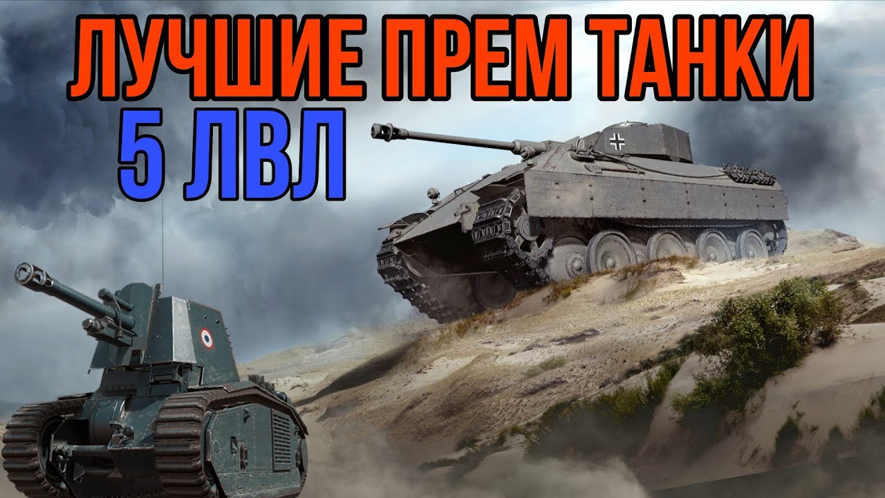 ТОП 5 ПРЕМ ТАНКОВ 5 УРОВНЯ • ЛУЧШИЕ ПРЕМЫ 5 ЛВЛ #worldoftanks