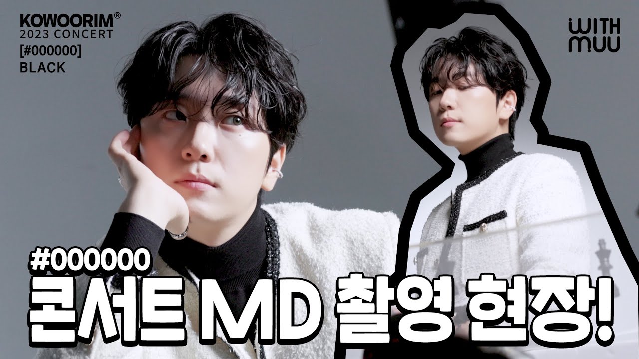 🐻 고우림(KOWOORIM) 2023 CONCERT [#000000] BLACK MD 촬영 비하인드 | MD PHOTO SHOOT BEHIND THE SCENES