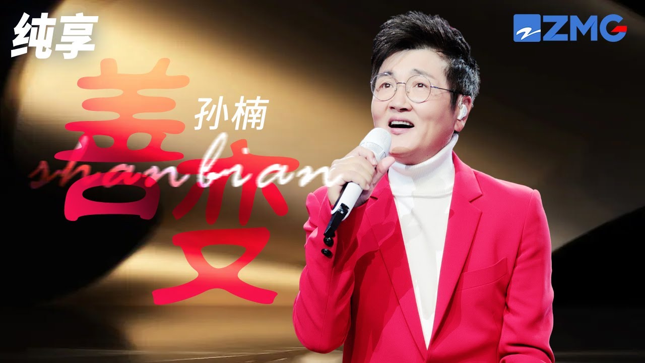【假如TA来参加天赐4】孙楠《善变》 从前你穿越风雨都会仓促见一面 后来连伞的边缘你都懒得分一点 是我们低估了时间的善变 纯享 | ZJSTV 