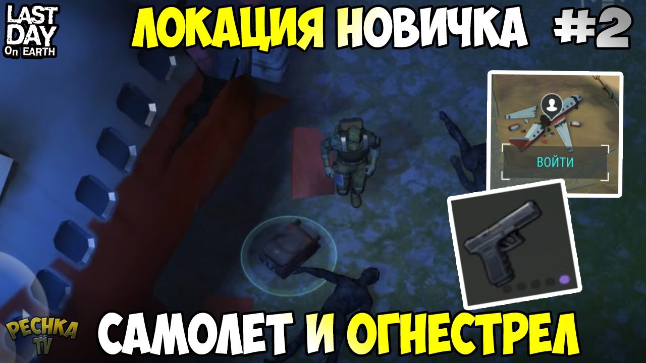 НОВИЧОК В ЛАСТ ДЕЙ! САМОЛЕТ И ПЕРВЫЙ ОГНЕСТРЕЛ! СЕРИЯ 2! - Last Day on Earth: Survival