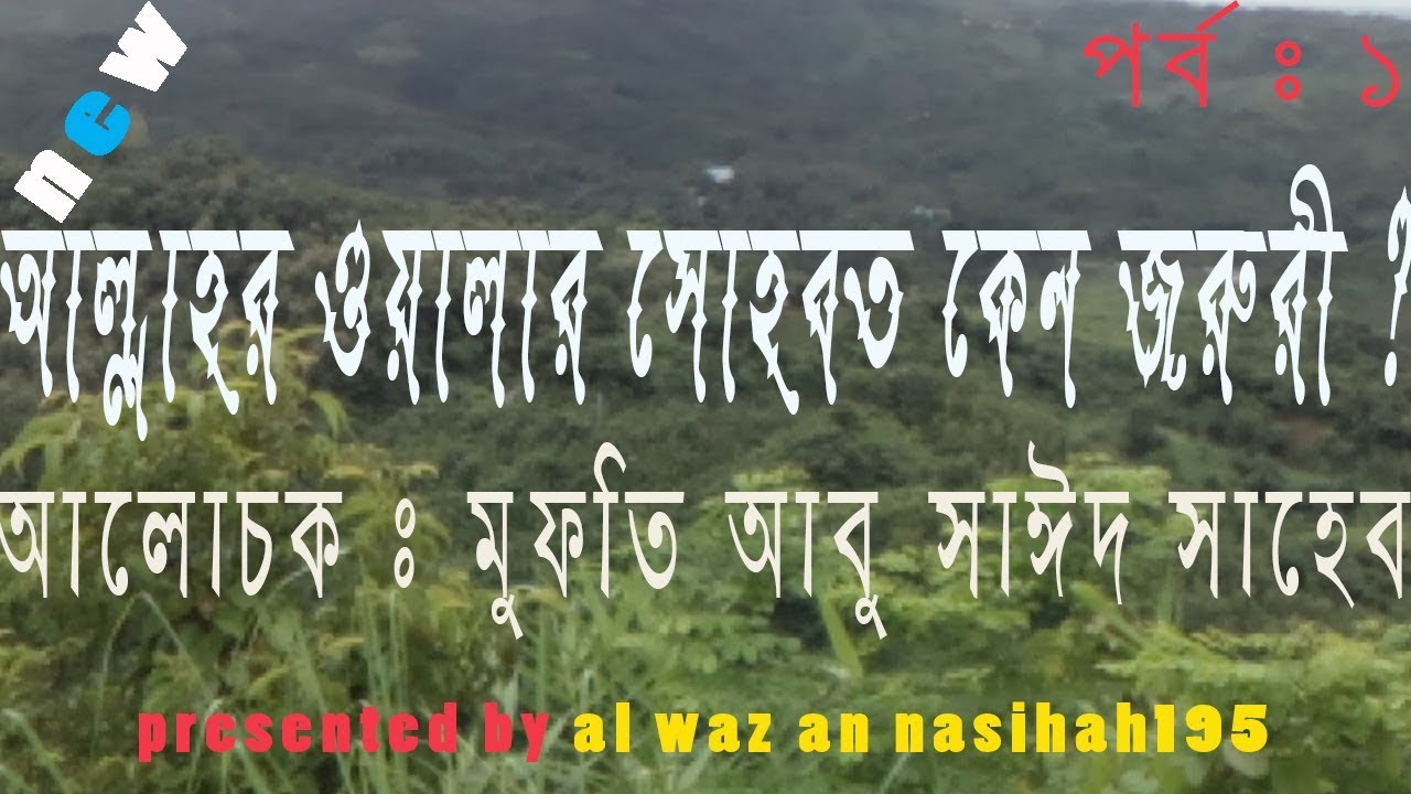 Mufti abu saeed shaheb bangla waz | about ALLAH WALA’R SUHBAT Part-1 | 2017 bangla waz