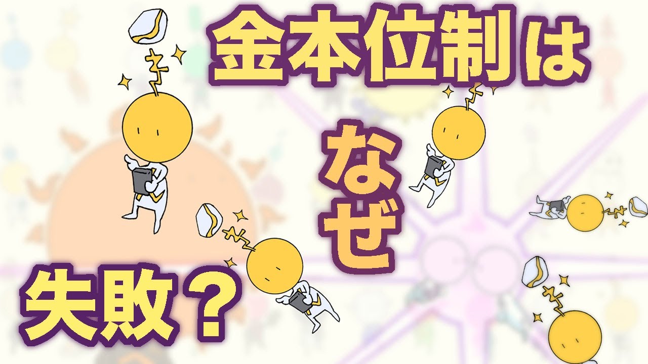 金本位制はなぜ失敗したか？　地球の歴史 その１２８