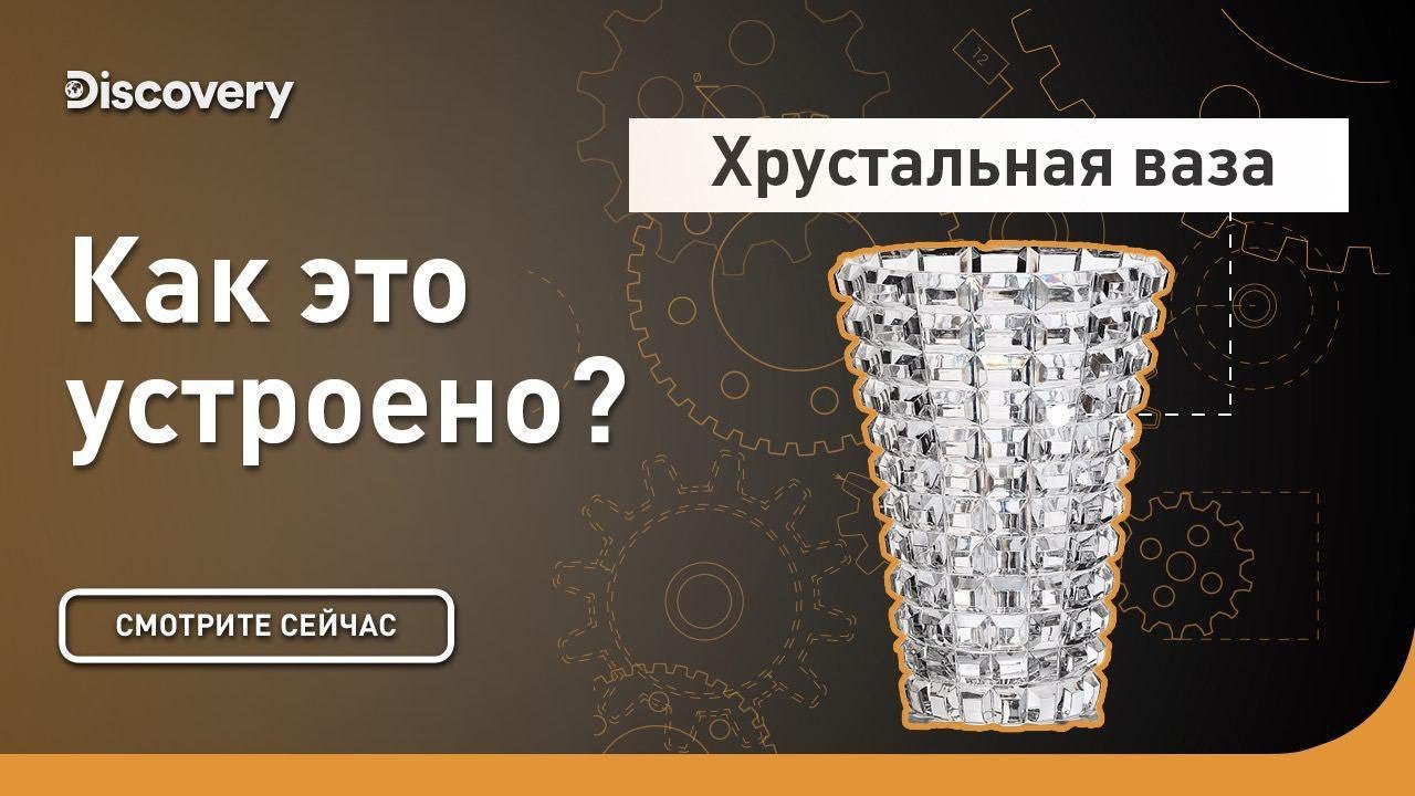 Хрустальная ваза | Как это устроено | Discovery
