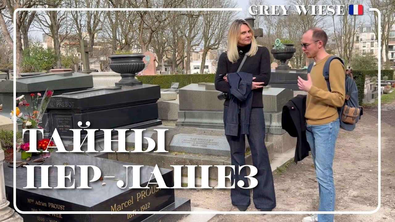 Где похоронена Эдит Пиаф и другие легенды Парижа
