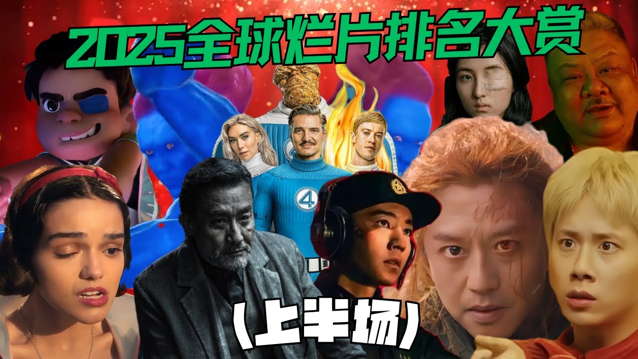 2025全球烂片排名大赏（上半场），谁能烂出新的天际，谁又扑的悄无声息，烂片大年，粪量十足，20个名单都放不下！