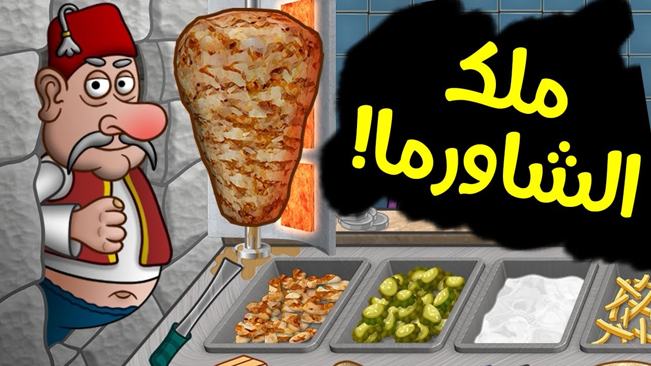 ملك الشاورما نزلت اخيراً 😂 | Shawarma Legend