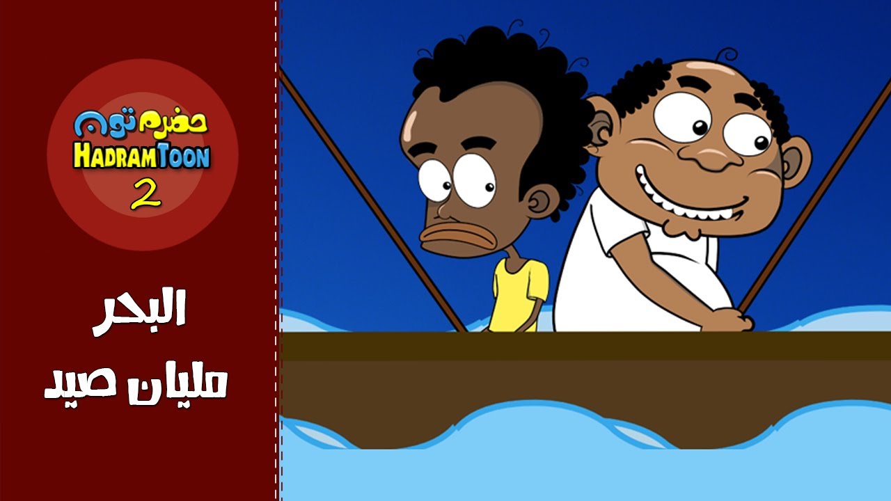 01 | البحر مليان صيد | #حضرم_تون #HadramToon | الموسـ2ــم